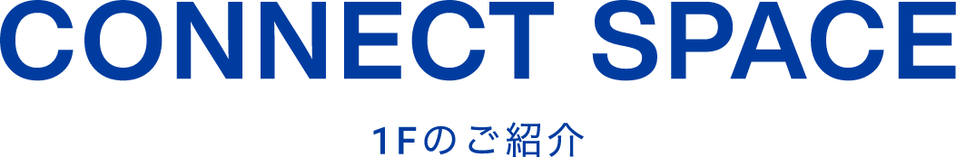 CONNECT SPACE 1Fのご紹介