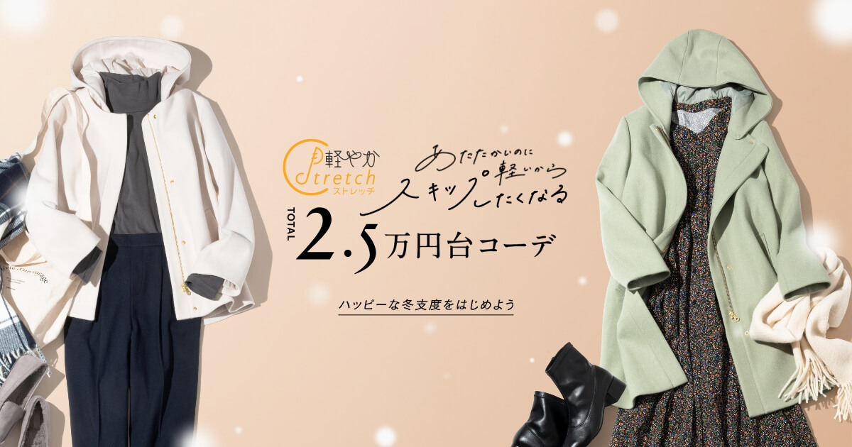 軽やかストレッチコート2.5万円台コーデ | グローバルワーク