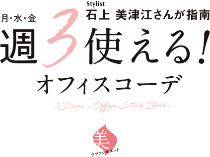 Stylist 石上 美津江さんが指南 月・水・金 週3使える！オフィスコーデ