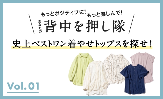 もっとポジティブに！もっと楽しんで！あなたの背中を押し隊 Vol.01