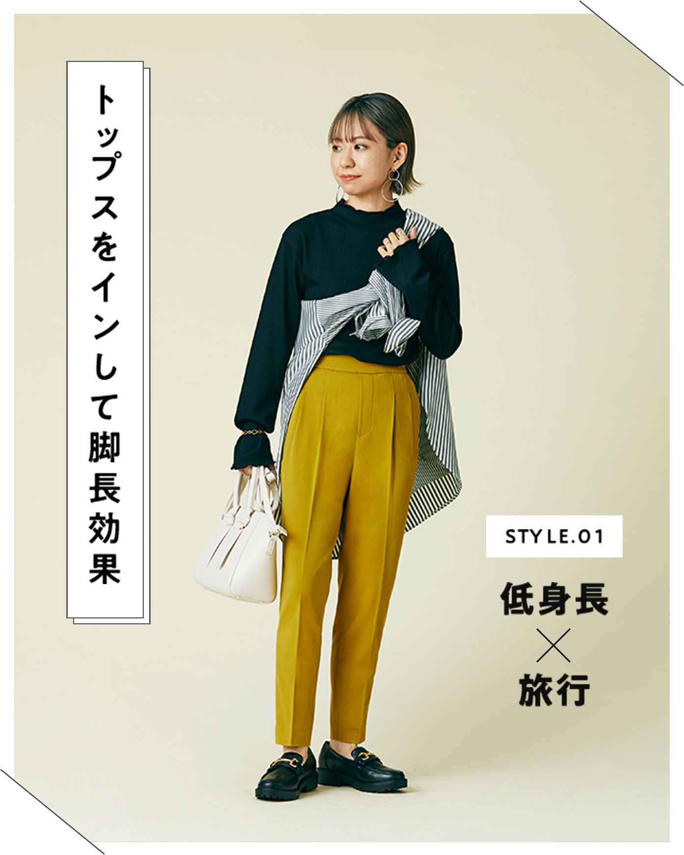 STYLE.01 低身長×旅行 縦のラインを意識するだけ！