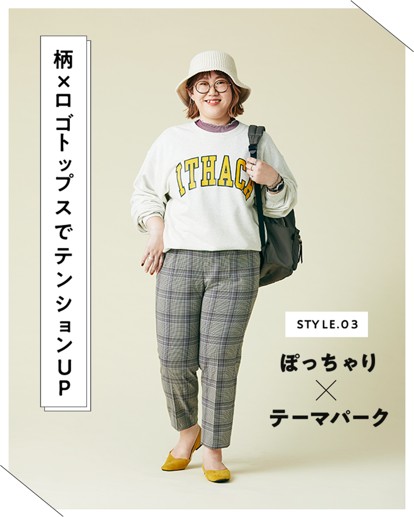 STYLE.03 ぽっちゃり×テーマパーク 縦のラインを意識するだけ！