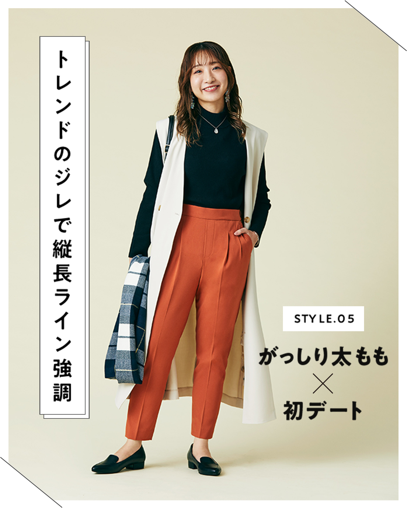 STYLE.05 がっしり太もも×初デート 縦のラインを意識するだけ！