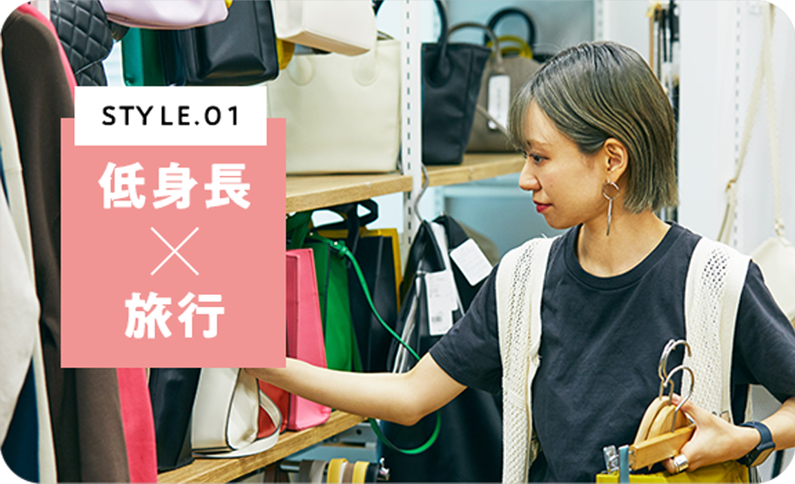 STYLE.01 低身長×旅行