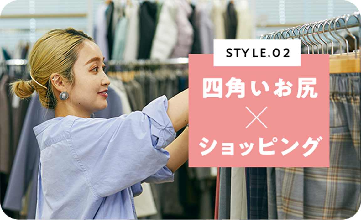 STYLE.02 四角いお尻×ショッピング