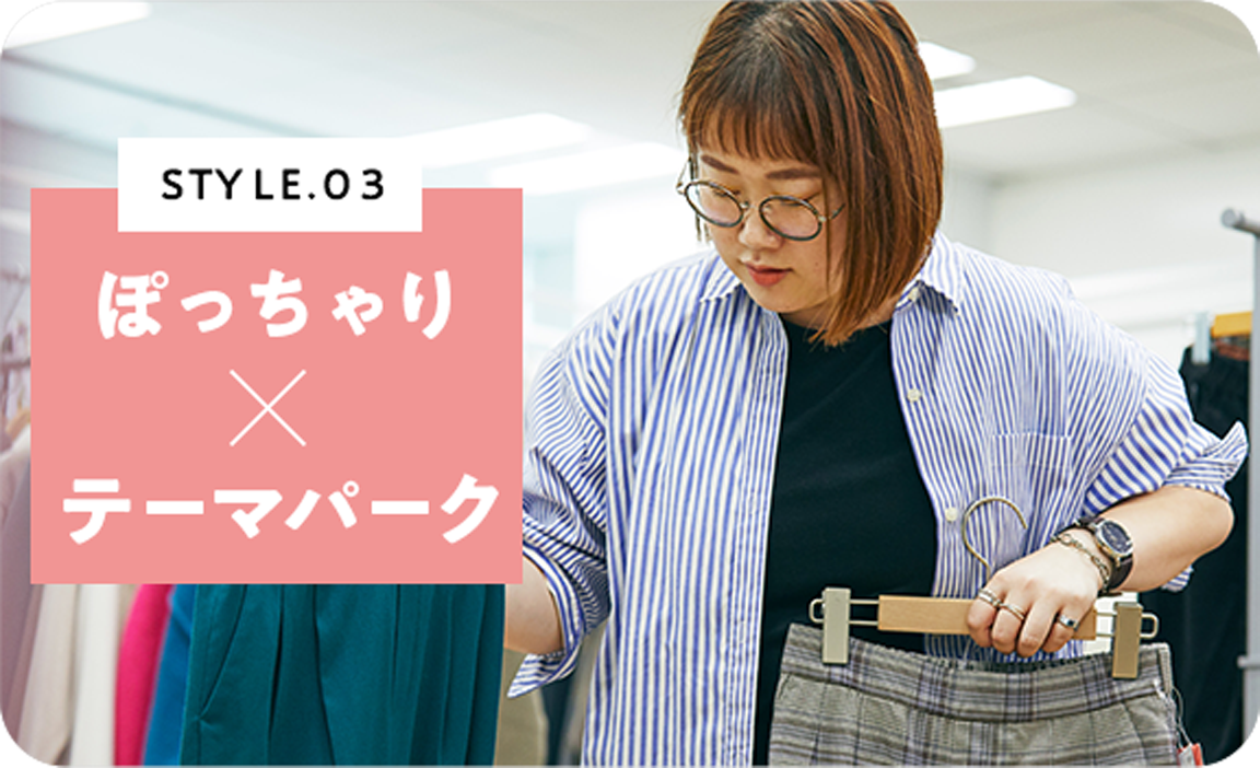 STYLE.03 ぽっちゃり×テーマパーク