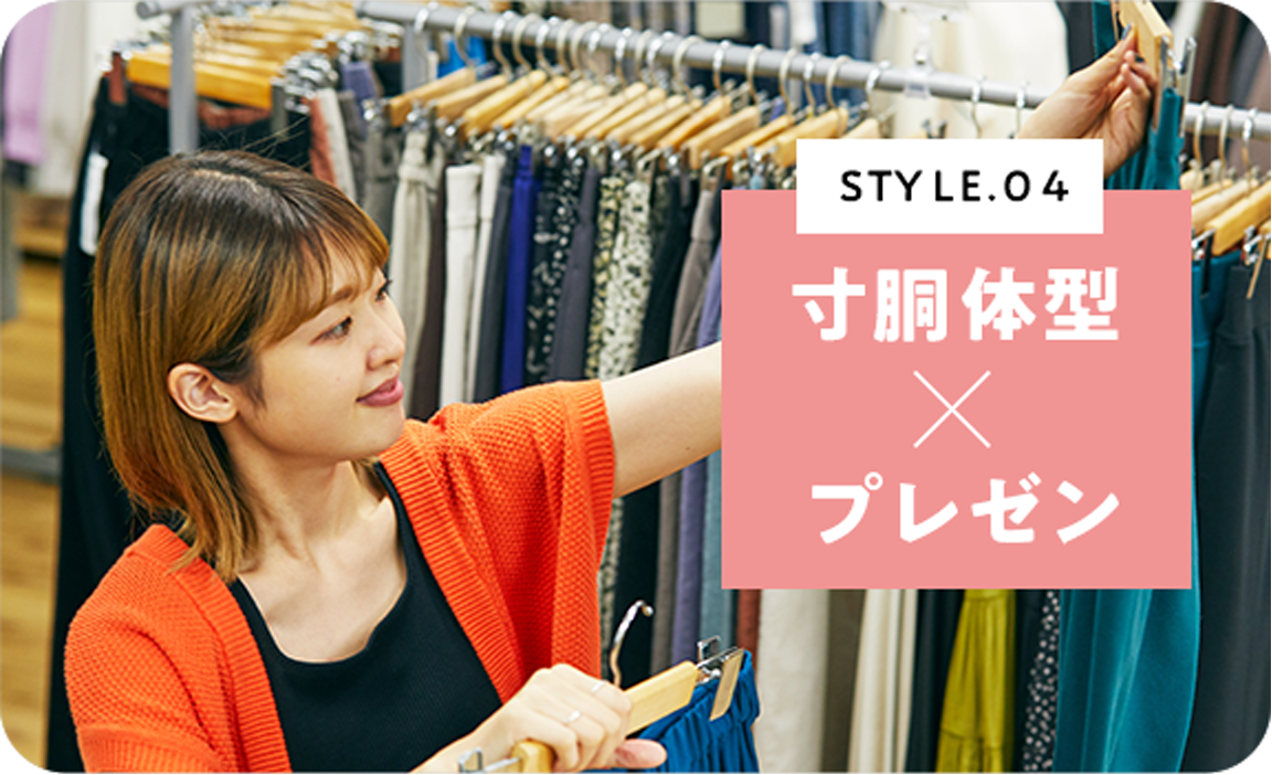 STYLE.04 寸胴体型×プレゼン