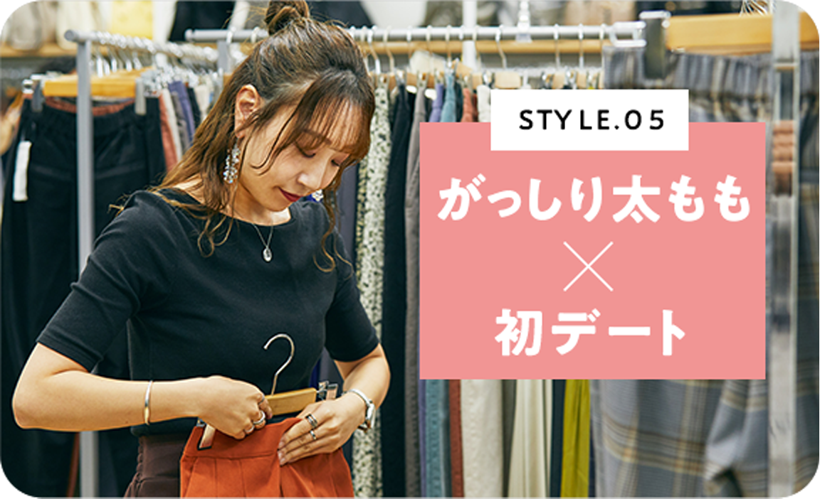 STYLE.05 がっしり太もも×初デート
