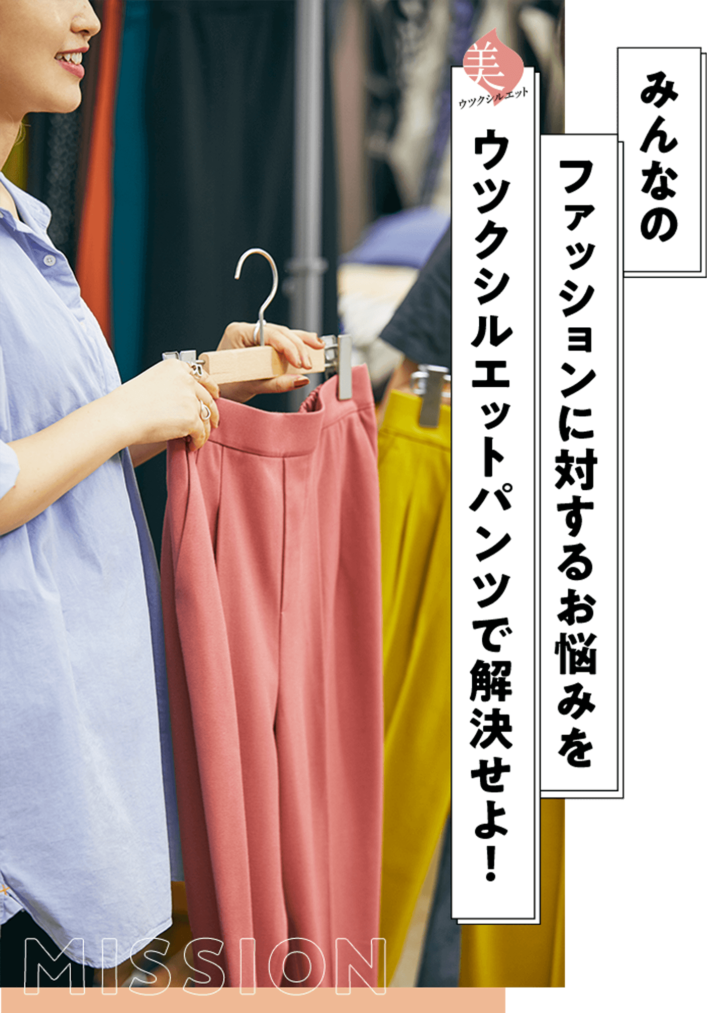 MISSION みんなのファッションに対するお悩みをウツクシルエットパンツで解決せよ！