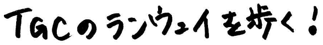 TGCのランウェイを歩く！