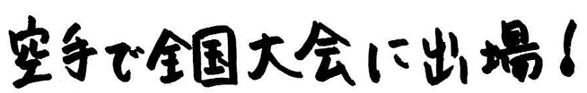 空手で全国大会に出場！