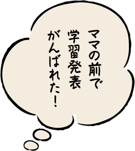 ママの前で学習発表がんばれた!