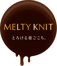 MELTY KNIT とろける着ごこち。