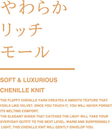 やわらかリッチモール