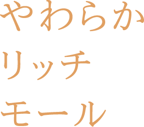 やわらかリッチモール