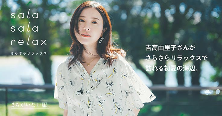 さらさらリラックス まちがいない服 吉高由里子さんがさらさらリラックスで訪れる初夏の浜辺