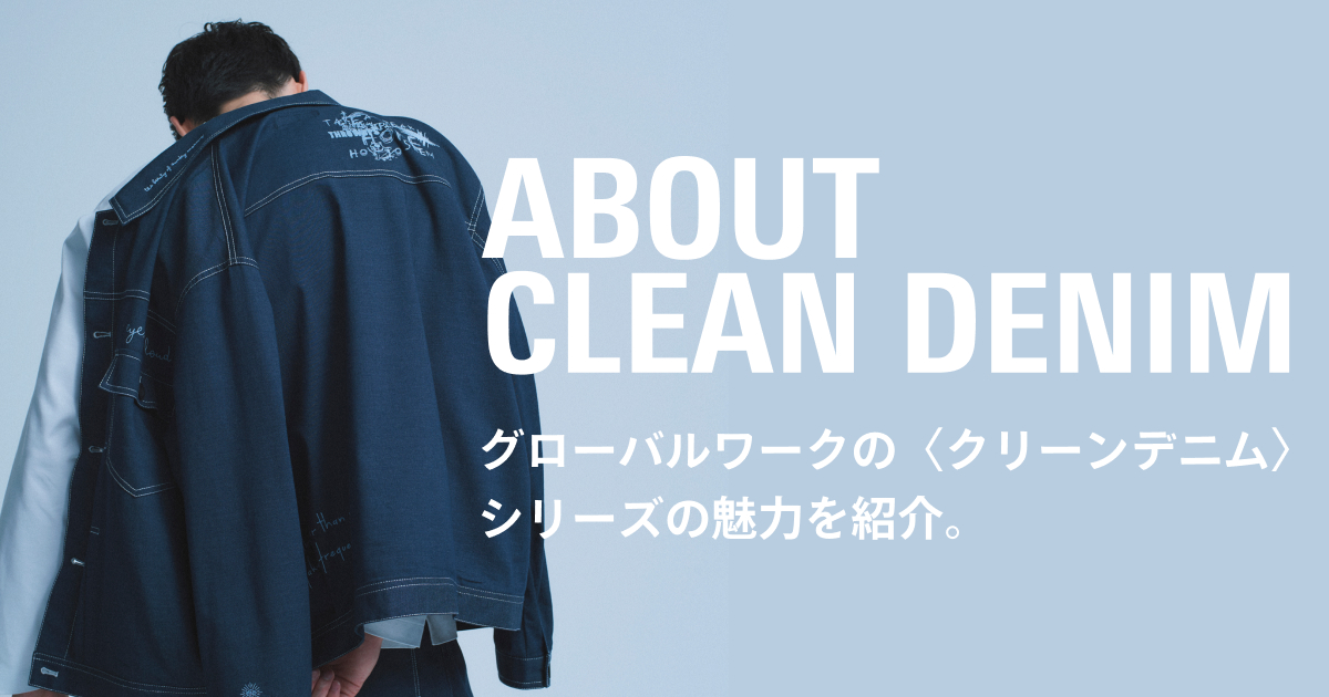 ABOUT CLEAN DENIM | グローバルワーク（GLOBAL WORK）