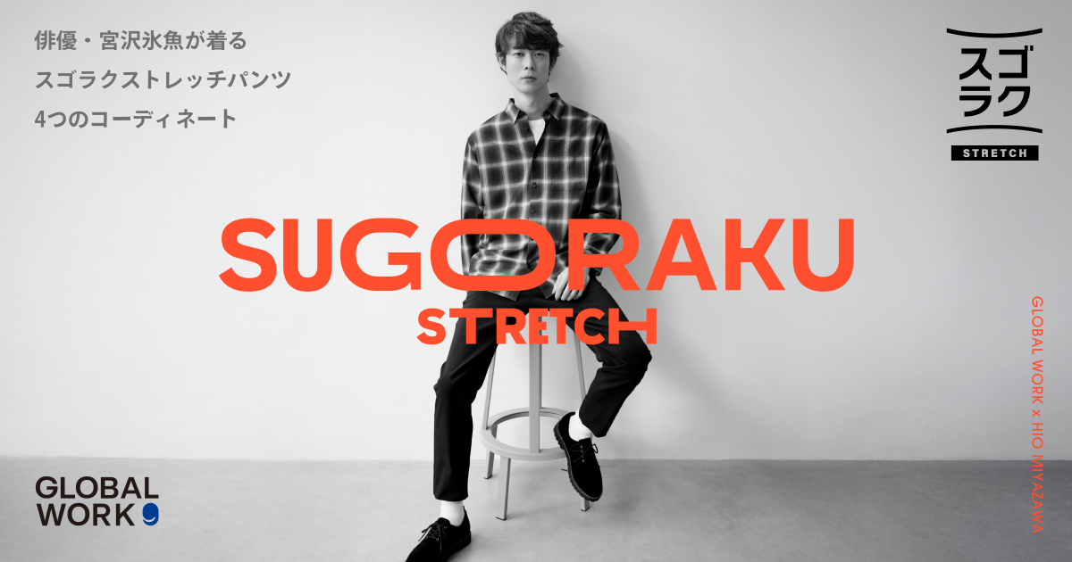 俳優・宮沢氷魚が着るスゴラクストレッチパンツ | グローバルワーク