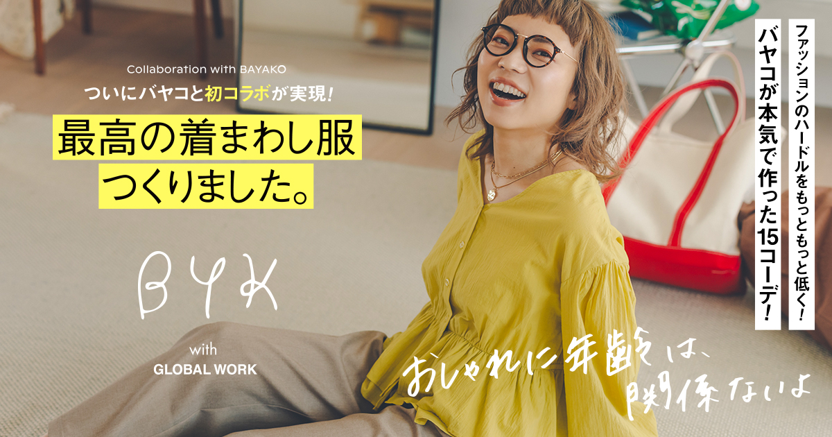 Collaboration with BAYAKO ついにバヤコと初コラボが実現！「おしゃれ 