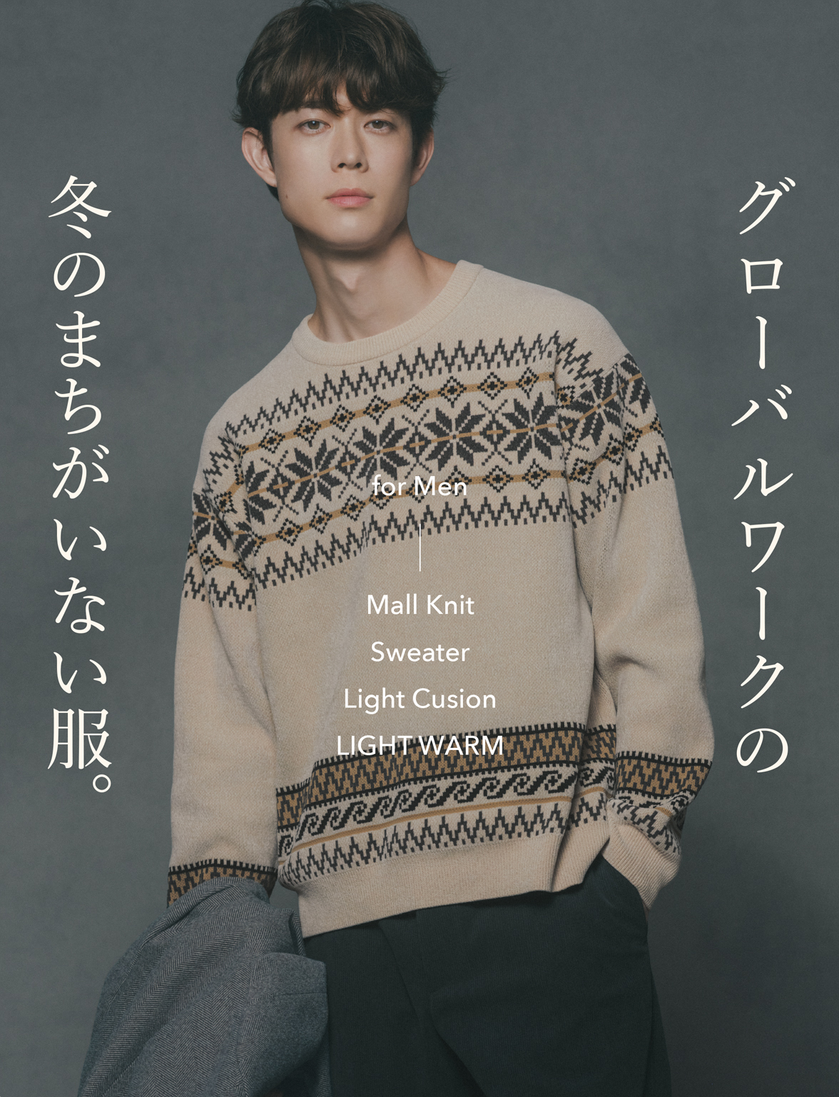 グローバルワークの冬のまちがいない服。for Men