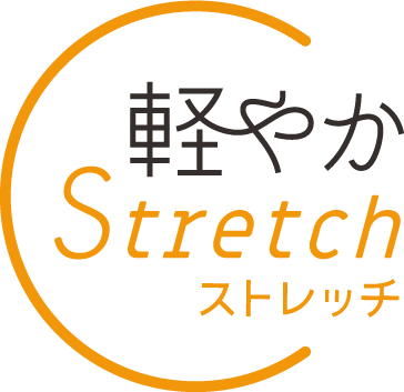 軽やかストレッチ