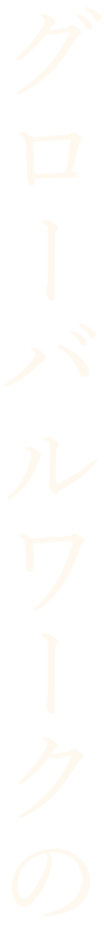 グローバルワークの