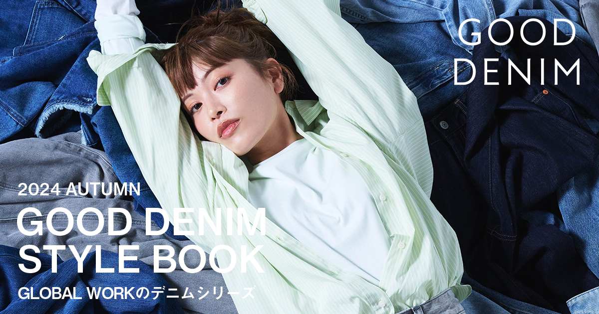 2024 AUTUMN GOOD DENIM STYLE BOOK | グローバルワーク(GLOBAL 2024 AUTUMN GOOD DENIM STYLE BOOK | グローバルワーク(GLOBAL