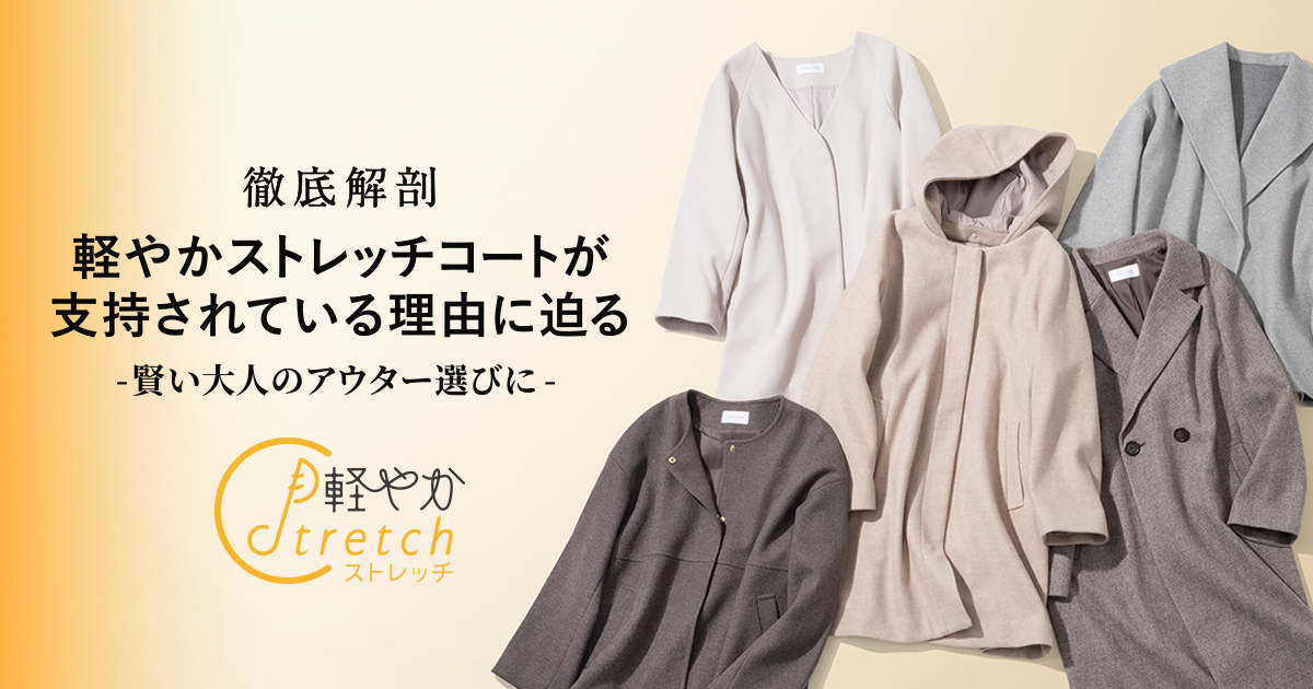徹底解剖 軽やかストレッチコートが愛される理由とは ―大人の賢い