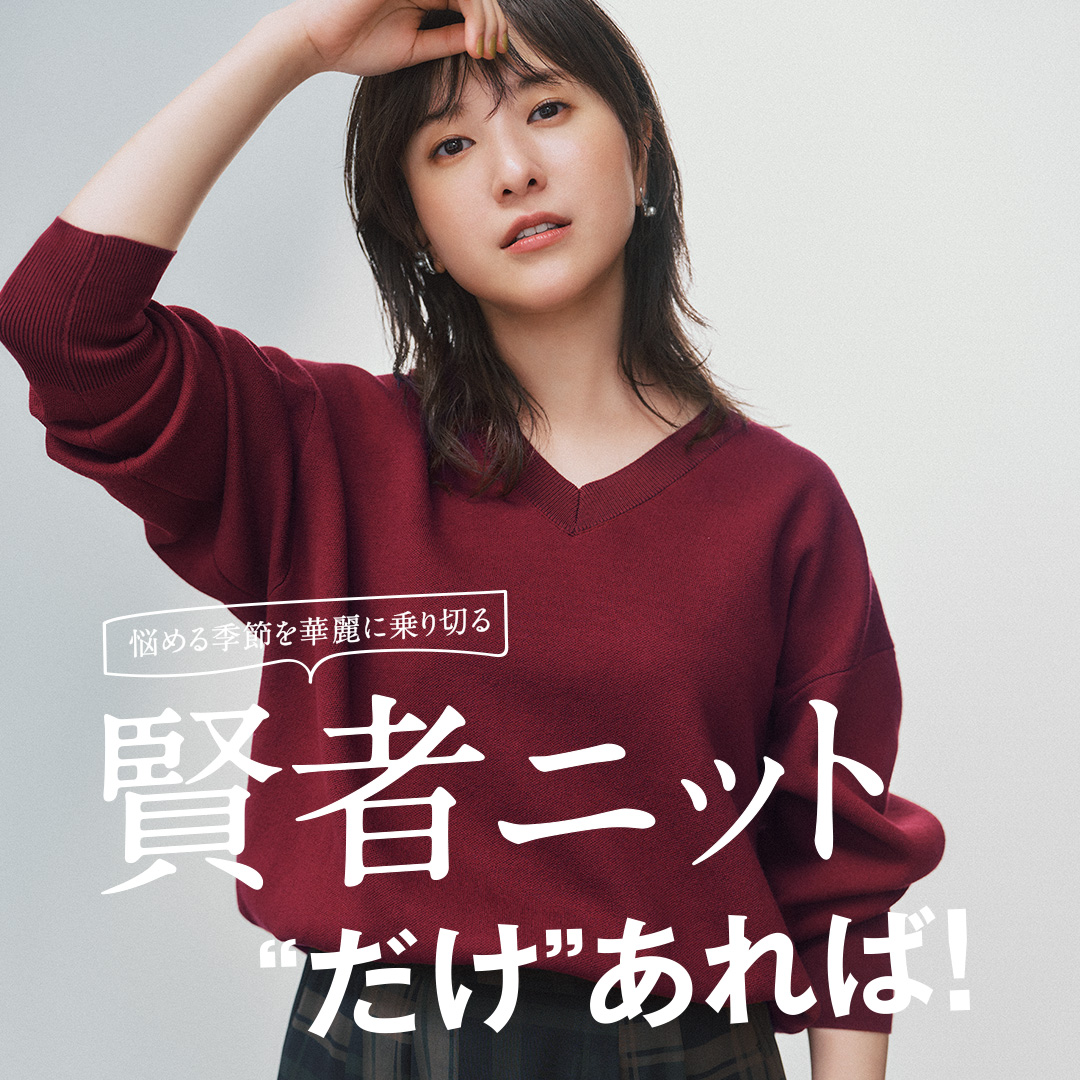 吉高由里子が着こなす、秋冬ずっと着ていたいスウェットライクニット