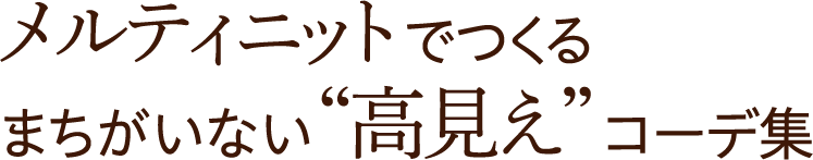 メルティニットでつくる まちがいない“高見え”コーデ集