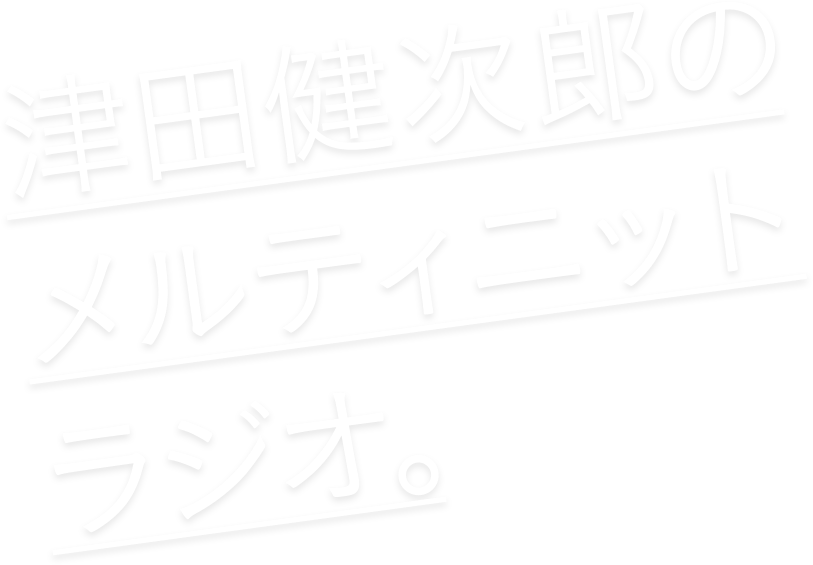 津田健次郎のメルティニットラジオ。