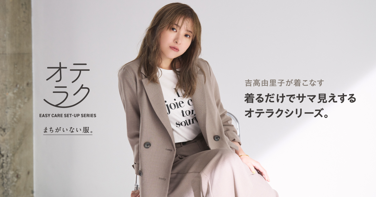 吉高由里子が着こなす 着るだけでサマ見えするオテラクシリーズ