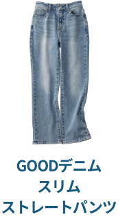 GOODデニムスリムストレートパンツ