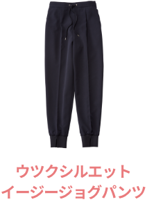 ウツクシルエットイージージョグパンツ