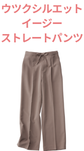 ウツクシルエットイージーストレートパンツ
