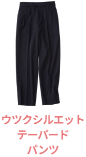 ウツクシルエットテーパードパンツ