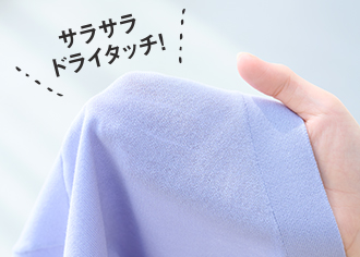 接触冷感で快適！汗をかいてもすぐに乾いてサラサラ持続