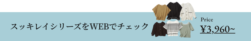 スッキレイシリーズをWEBでチェック