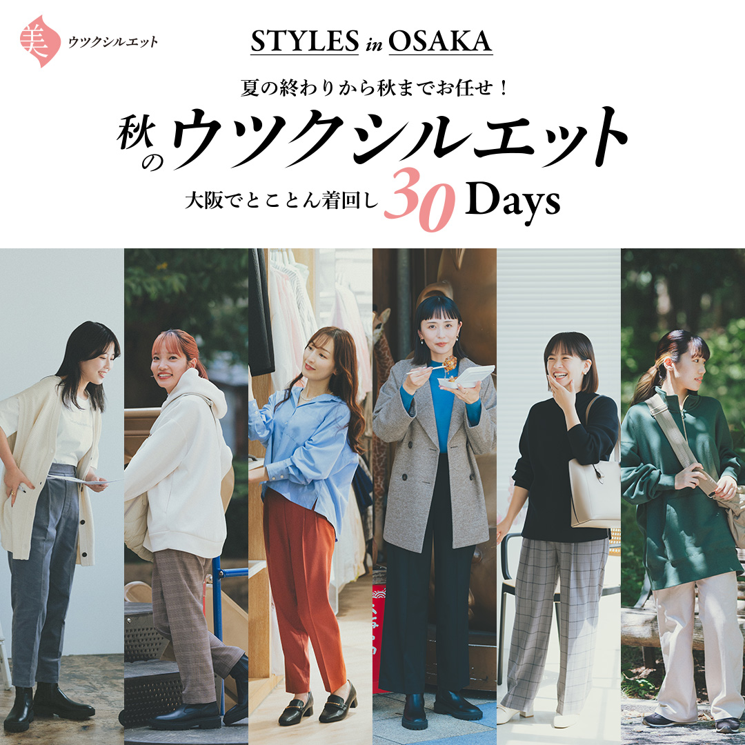 STYLES in OSAKA 夏の終わりから秋までお任せ！ 秋のウツク