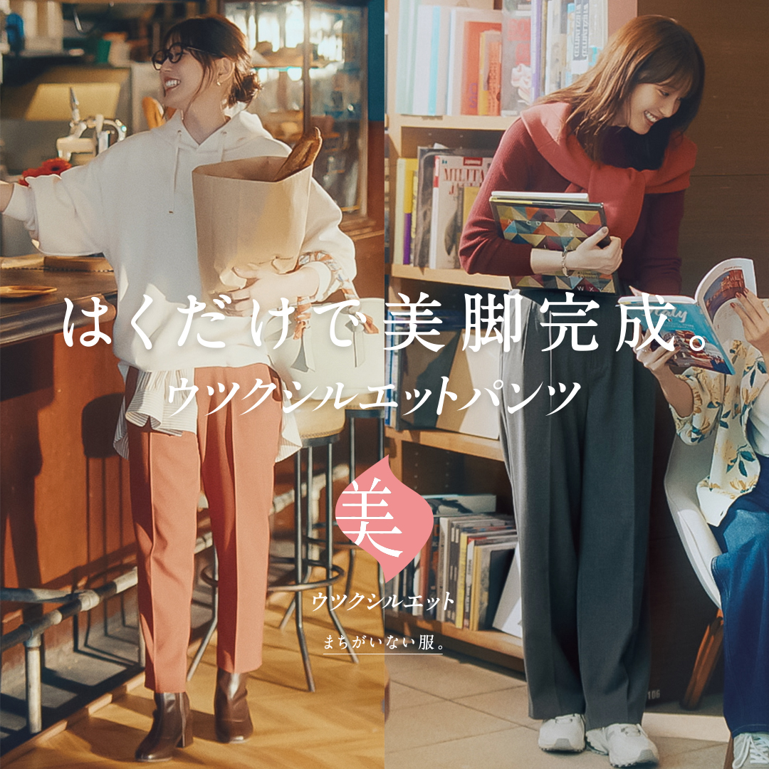 はくだけで美脚完成。ウツクシルエットパンツ