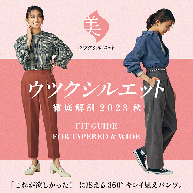 ウツクシルエット 徹底解剖2023秋 FIT GUIDE FOR TAPERED & WIDE