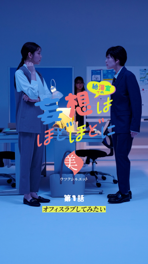 オフィスラブしてみたい