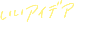 いいアイデア浮かんできた!