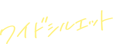 脚のラインを拾わない ワイドシルエット