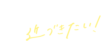 先輩に一歩でも近づきたい!