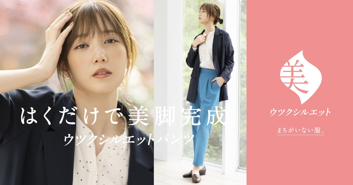 GLOBAL WORKのまちがいない服。| ウツクシルエット meets 本田翼