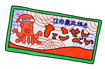 江の島丸焼き たこせんべい