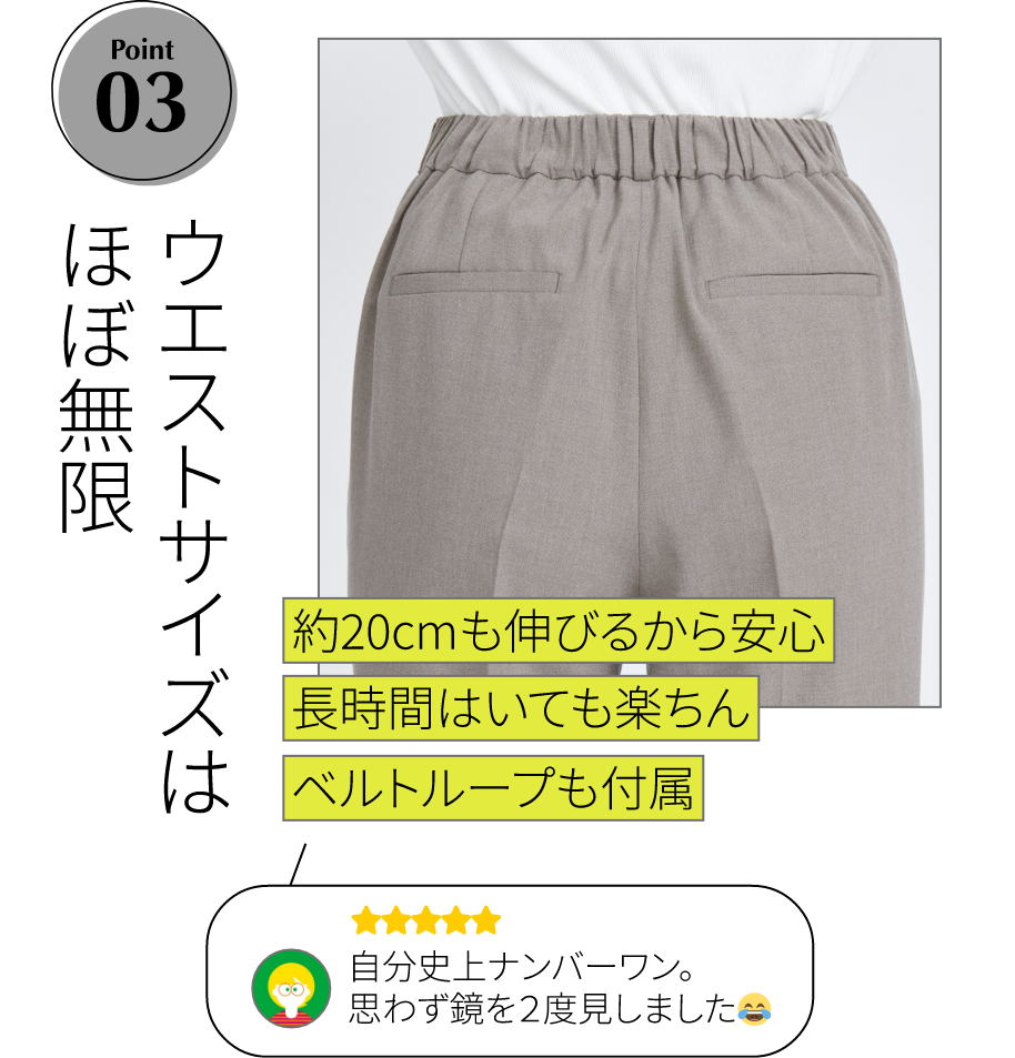 Point 03｜ウエストサイズはほぼ無限