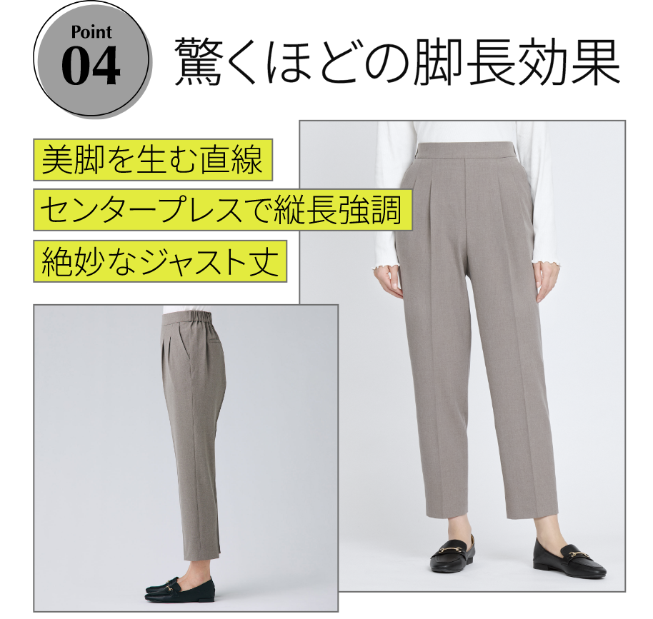 Point 04｜驚くほどの脚長効果