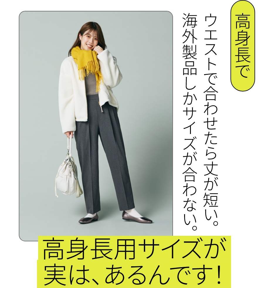 こんな方にオススメ｜高身長で：ウエストで合わせたら丈が短い。海外製品しかサイズが合わない。 - 高身長用サイズが実は、あるんです！